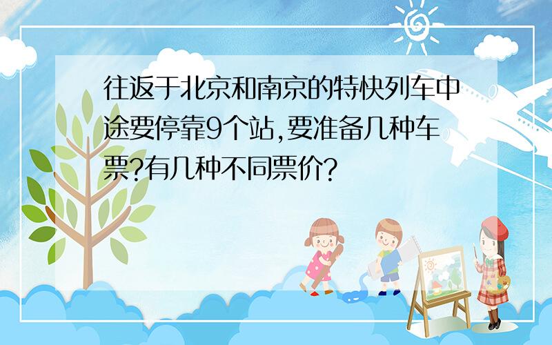 往返于北京和南京的特快列车中途要停靠9个站,要准备几种车票?有几种不同票价?