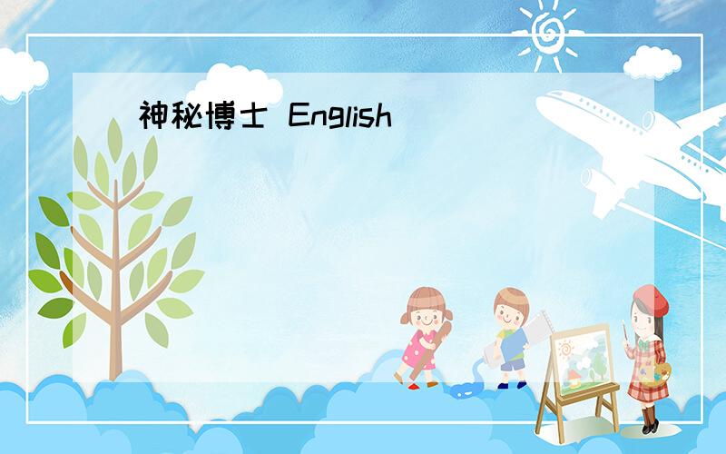 神秘博士 English