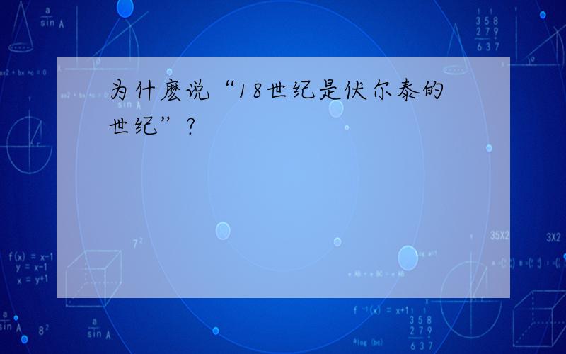 为什麽说“18世纪是伏尔泰的世纪”?