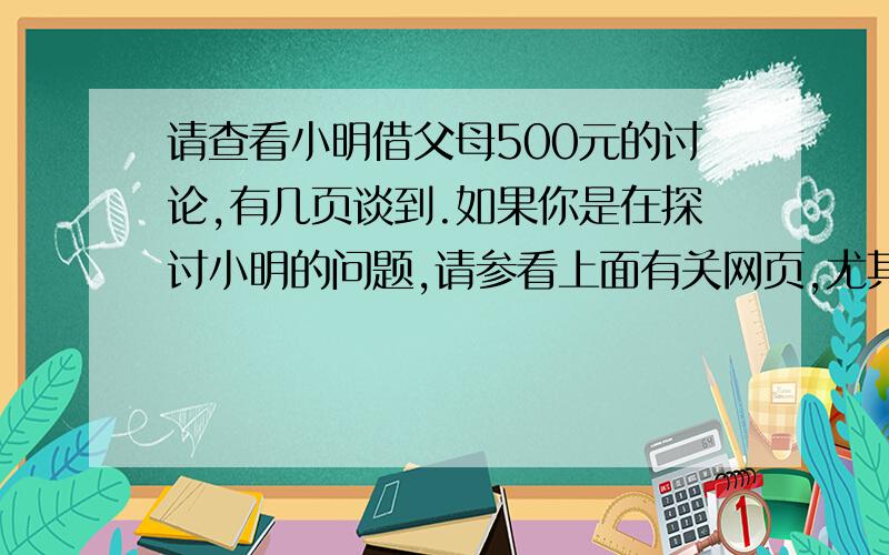 请查看小明借父母500元的讨论,有几页谈到.如果你是在探讨小明的问题,请参看上面有关网页,尤其是物质不灭定律部分.