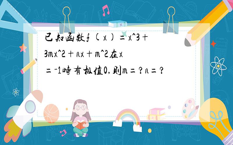 已知函数f (x)=x^3+3mx^2+nx+m^2在x=-1时有极值0,则m=?n=?