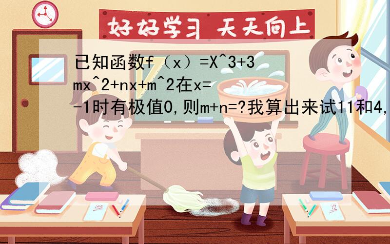 已知函数f（x）=X^3+3mx^2+nx+m^2在x=-1时有极值0,则m+n=?我算出来试11和4,但是正确答案上只有11为什么4要舍去?