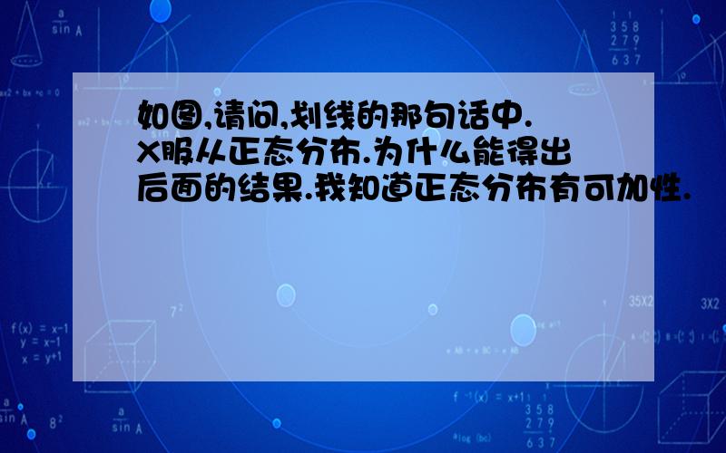 如图,请问,划线的那句话中.X服从正态分布.为什么能得出后面的结果.我知道正态分布有可加性.