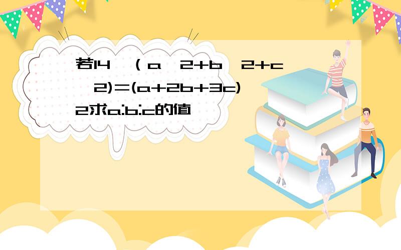 若14*（a^2+b^2+c^2)=(a+2b+3c)^2求a:b:c的值