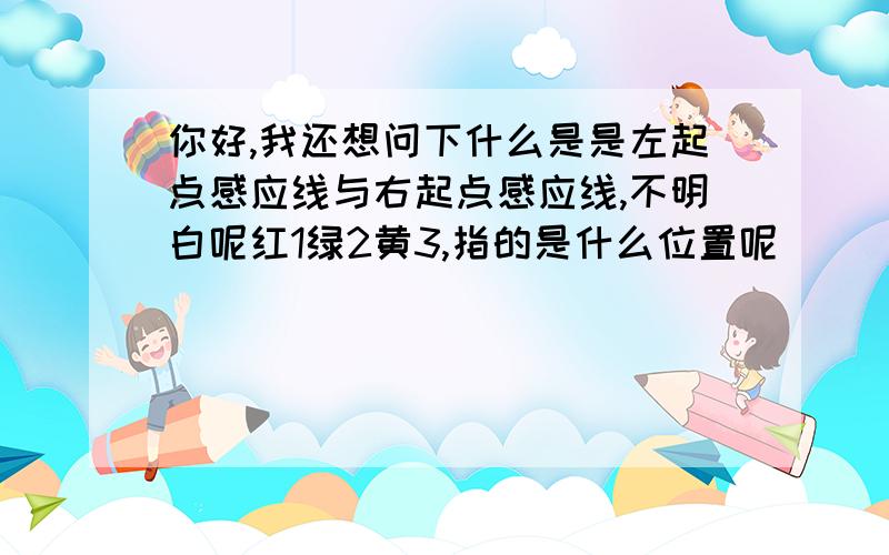 你好,我还想问下什么是是左起点感应线与右起点感应线,不明白呢红1绿2黄3,指的是什么位置呢