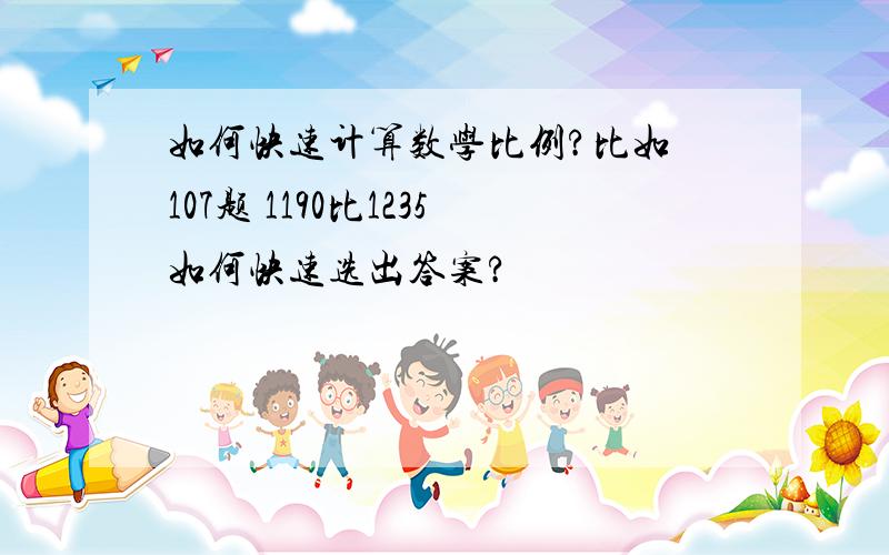 如何快速计算数学比例?比如 107题 1190比1235如何快速选出答案?