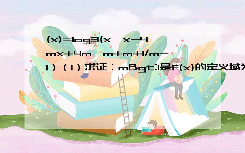 (x)=log3(x*x-4mx+4m*m+m+1/m-1）（1）求证：m>1是f(x)的定义域为R的充要条件(2)当m>1时,求f(x)的最小