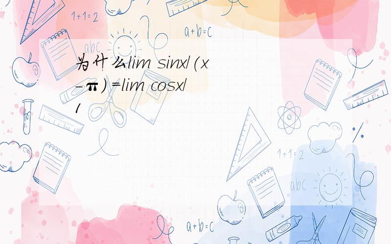 为什么lim sinx/(x-π) =lim cosx/1