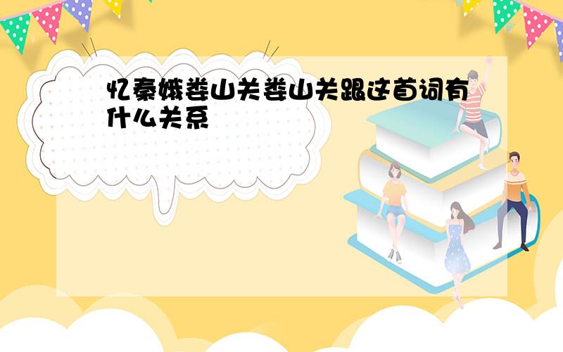 忆秦娥娄山关娄山关跟这首词有什么关系