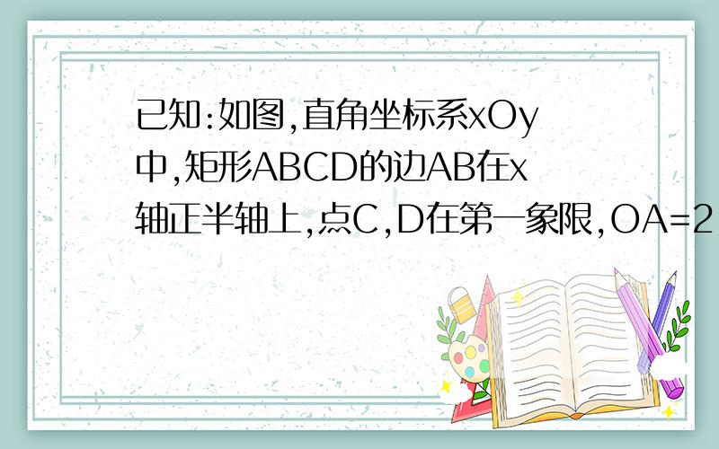 已知:如图,直角坐标系xOy中,矩形ABCD的边AB在x轴正半轴上,点C,D在第一象限,OA=2,AB=4,BC=3,以CD为直径作B的抛物线y=ax2+bx+c的顶点P在矩形ABCD内,也在圆E内.（1）求B点和C点的坐标；（2）求a是取值范