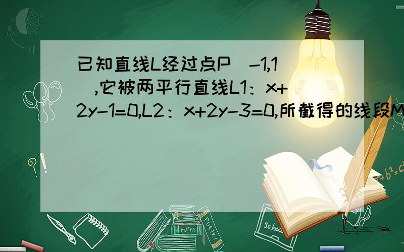 已知直线L经过点P（-1,1）,它被两平行直线L1：x+2y-1=0,L2：x+2y-3=0,所截得的线段M1M2的中点M在直线L3：x-y-1=0上,试求直线L的方程.