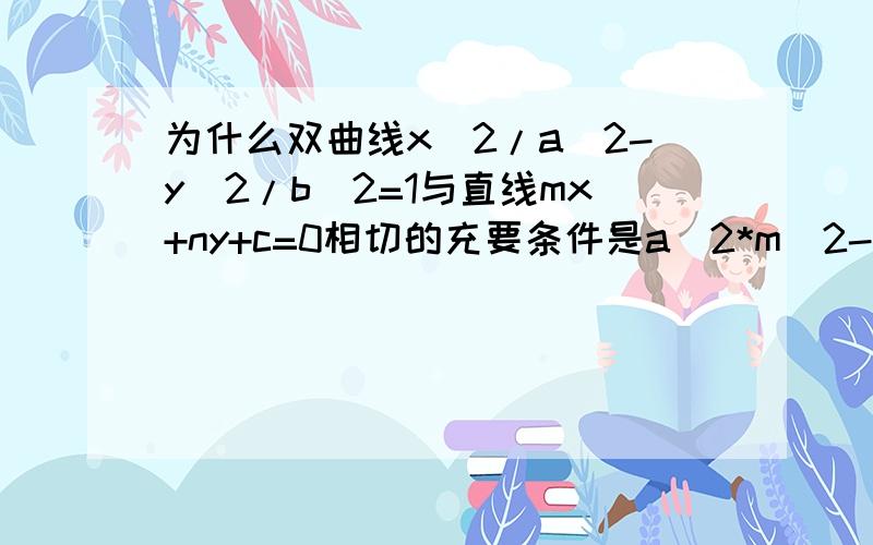 为什么双曲线x^2/a^2-y^2/b^2=1与直线mx+ny+c=0相切的充要条件是a^2*m^2-b^2*n^2=c^2?