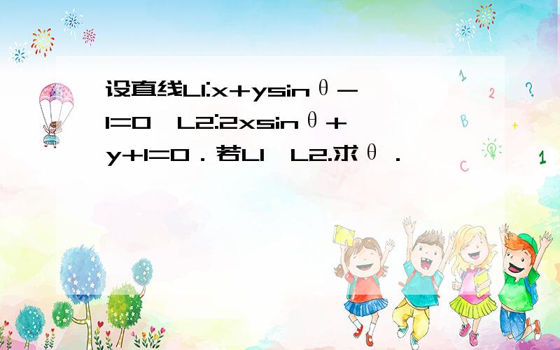 设直线L1:x+ysinθ-1=0,L2:2xsinθ+y+1=0．若L1⊥L2.求θ．