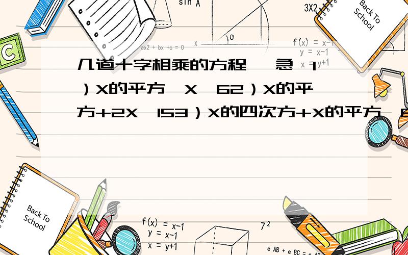 几道十字相乘的方程 【急】1）X的平方—X—62）X的平方+2X—153）X的四次方+X的平方—64）（a+b）的平方—4（a+b）+35）X的平方—3XY+2Y的平方6）X的四次方+X的平方Y的平方—6Y的四次方7）5X的平