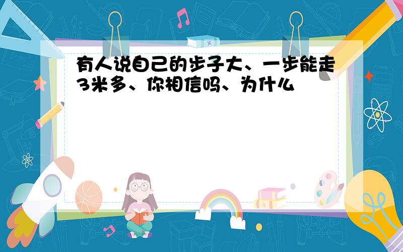 有人说自己的步子大、一步能走3米多、你相信吗、为什么