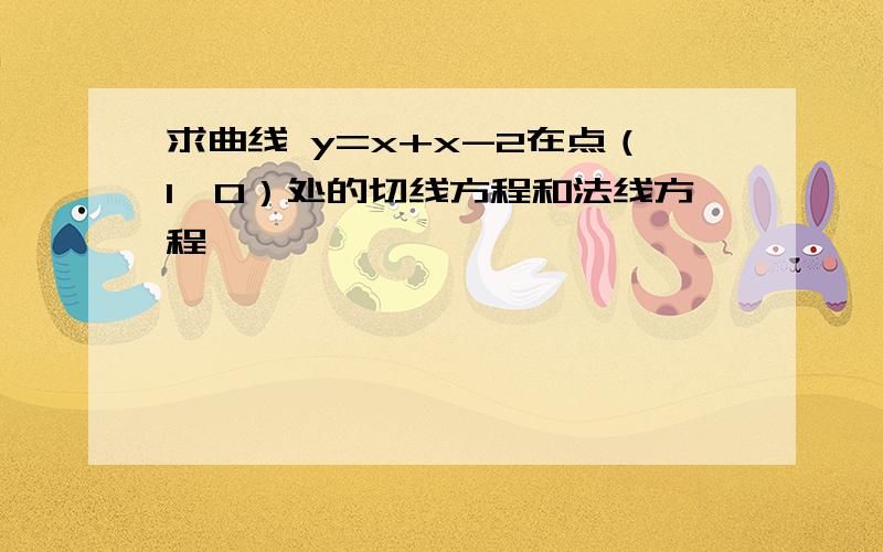 求曲线 y=x+x-2在点（1,0）处的切线方程和法线方程