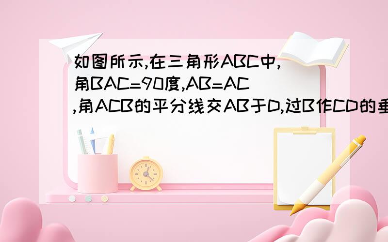 如图所示,在三角形ABC中,角BAC=90度,AB=AC,角ACB的平分线交AB于D,过B作CD的垂线交CD的延长线于E,交C在三角形ABC中,角BAC=90度,AB=AC,角ACB的平分线交AB于D,过B作CD的垂线交CD的延长线于E,交CA的延长线于F