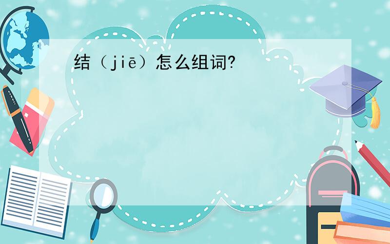 结（jiē）怎么组词?