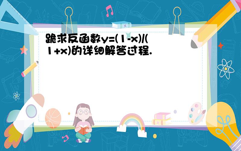 跪求反函数y=(1-x)/(1+x)的详细解答过程.