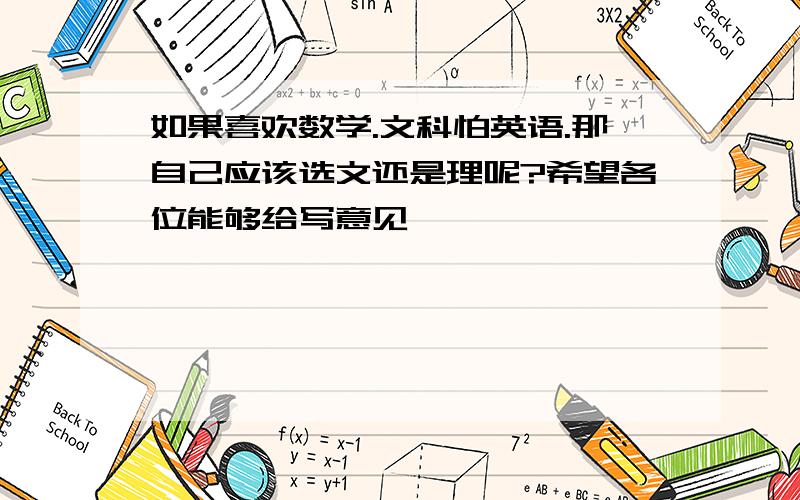 如果喜欢数学.文科怕英语.那自己应该选文还是理呢?希望各位能够给写意见