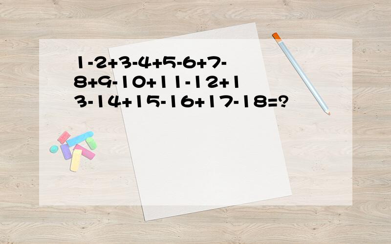 1-2+3-4+5-6+7-8+9-10+11-12+13-14+15-16+17-18=?