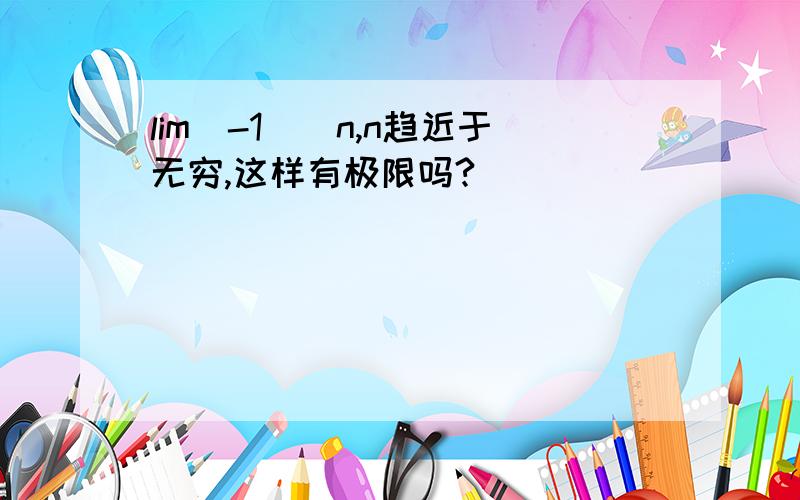 lim(-1)^n,n趋近于无穷,这样有极限吗?