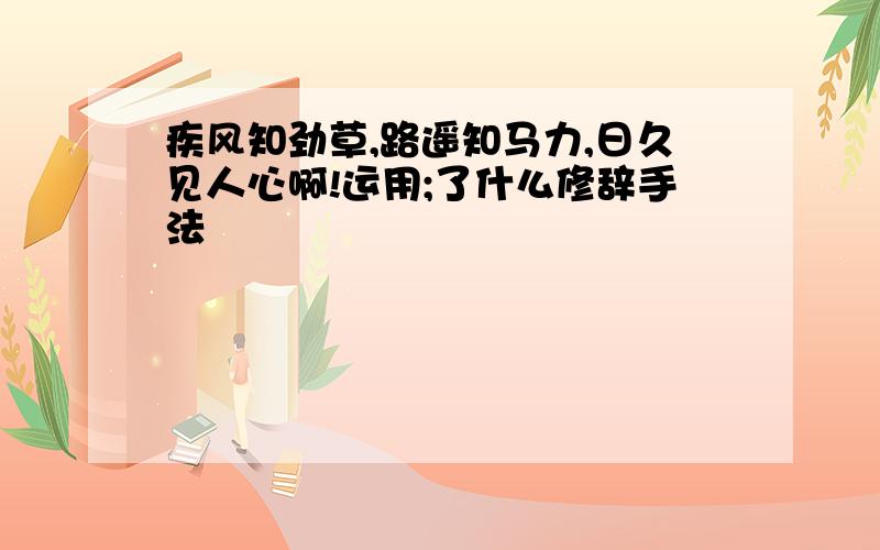 疾风知劲草,路遥知马力,日久见人心啊!运用;了什么修辞手法