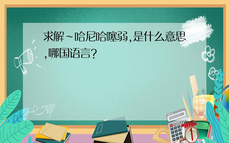 求解～哈尼哈噻弱,是什么意思,哪国语言?