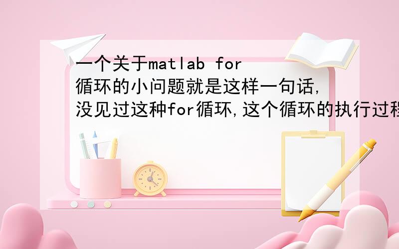 一个关于matlab for循环的小问题就是这样一句话,没见过这种for循环,这个循环的执行过程是什么样的呢?for i=[1:r-1 r+1:rows]