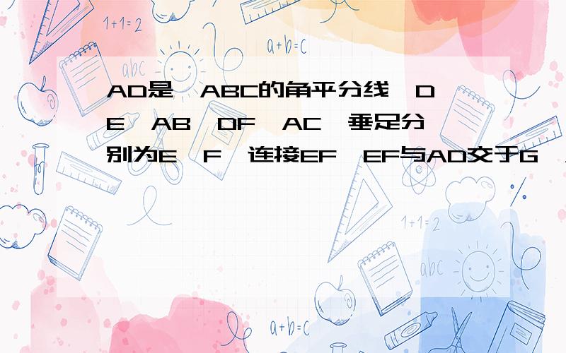 AD是△ABC的角平分线,DE⊥AB,DF⊥AC,垂足分别为E、F,连接EF,EF与AD交于G,AD与EG垂直吗?证明你的结