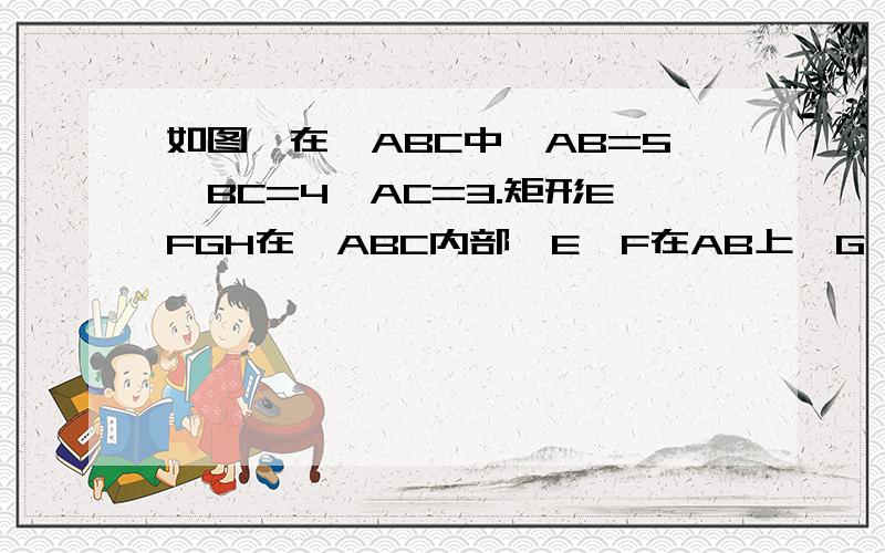 如图,在△ABC中,AB=5,BC=4,AC=3.矩形EFGH在△ABC内部,E、F在AB上,G、H分别在BC、AC上.设EH=x（1）求EF（2）若四边形EFGH的面积用y表示,求y与x的函数关系式.