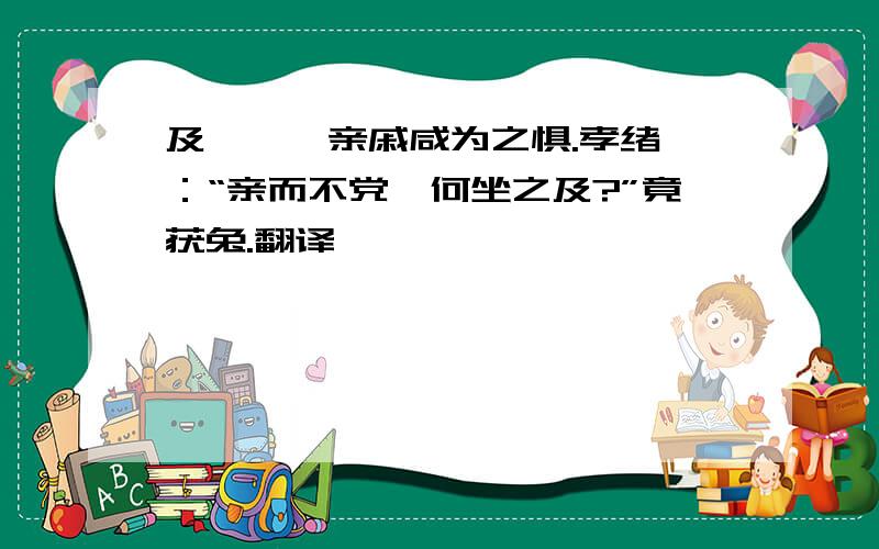 及晏诛,亲戚咸为之惧.孝绪曰：“亲而不党,何坐之及?”竟获兔.翻译