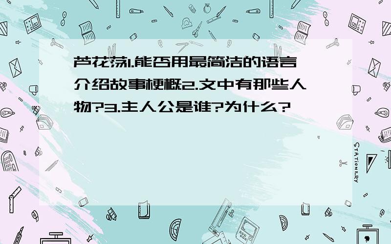 芦花荡1.能否用最简洁的语言介绍故事梗概2.文中有那些人物?3.主人公是谁?为什么?