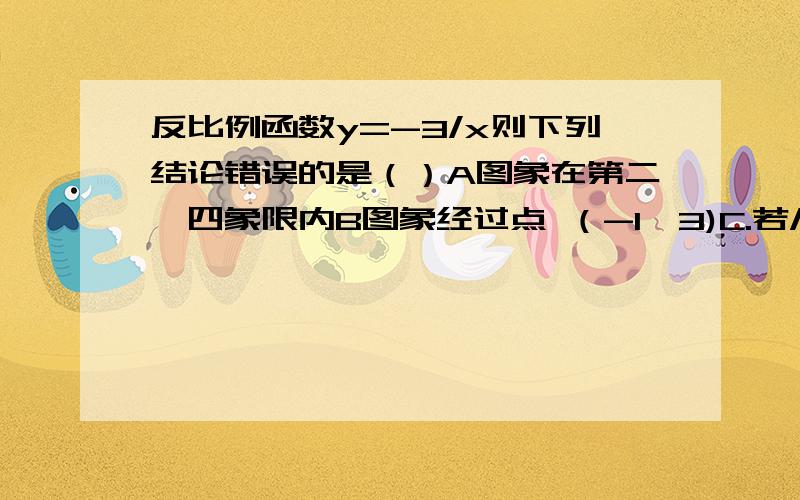 反比例函数y=-3/x则下列结论错误的是（）A图象在第二、四象限内B图象经过点 （-1,3)C.若/x>1,则-3