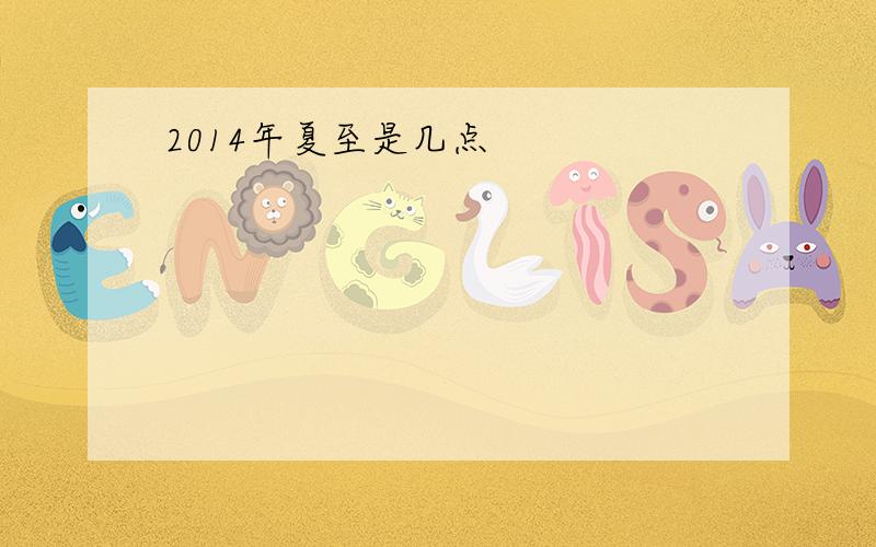 2014年夏至是几点