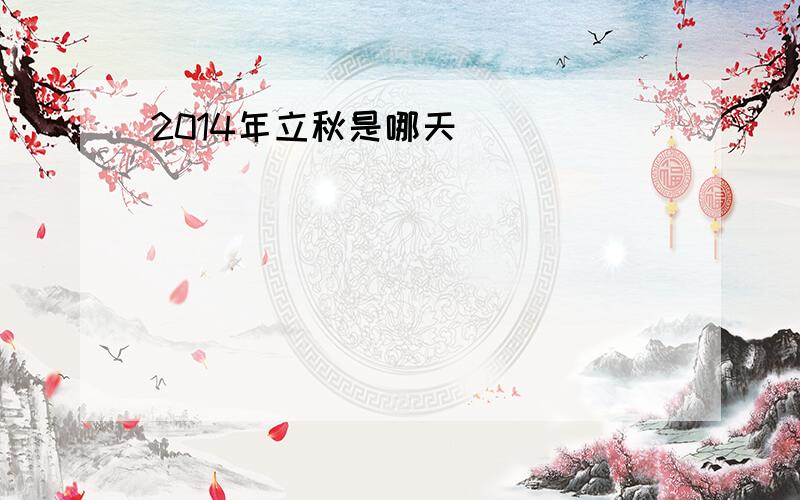 2014年立秋是哪天