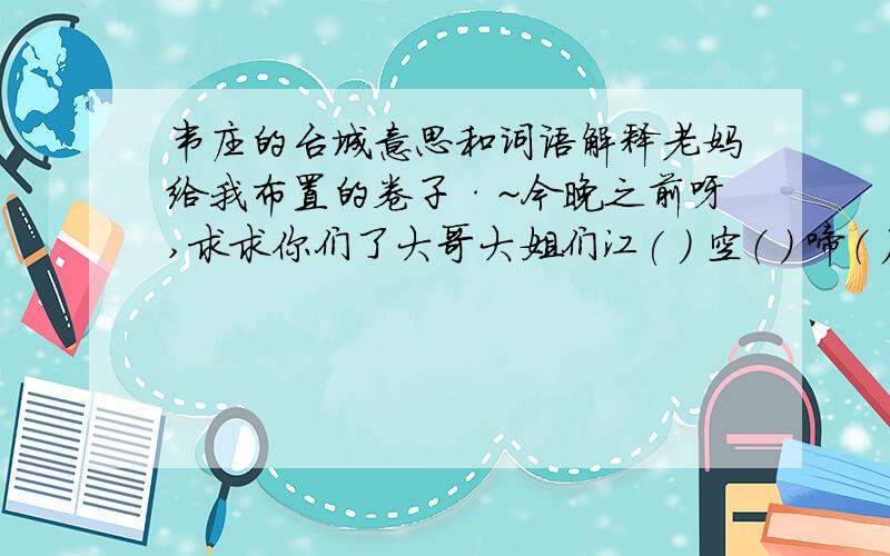 韦庄的台城意思和词语解释老妈给我布置的卷子·~今晚之前呀,求求你们了大哥大姐们江( ) 空（ ） 啼（ ） 依旧（ ） 烟笼（ ） 堤（ ）