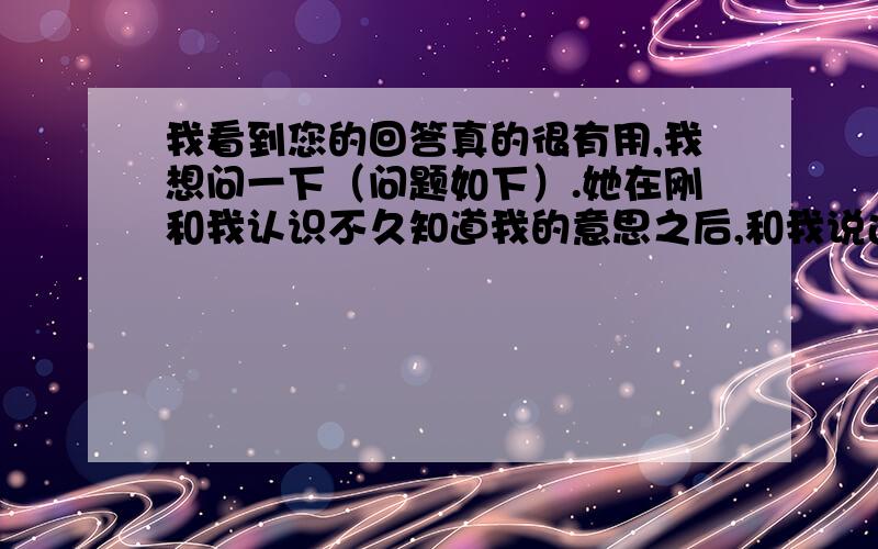 我看到您的回答真的很有用,我想问一下（问题如下）.她在刚和我认识不久知道我的意思之后,和我说过她现在挺在意身高,我不高167cm,她估计163-164cm吧,但我说我不怕,用真心去打动她,我愿意等