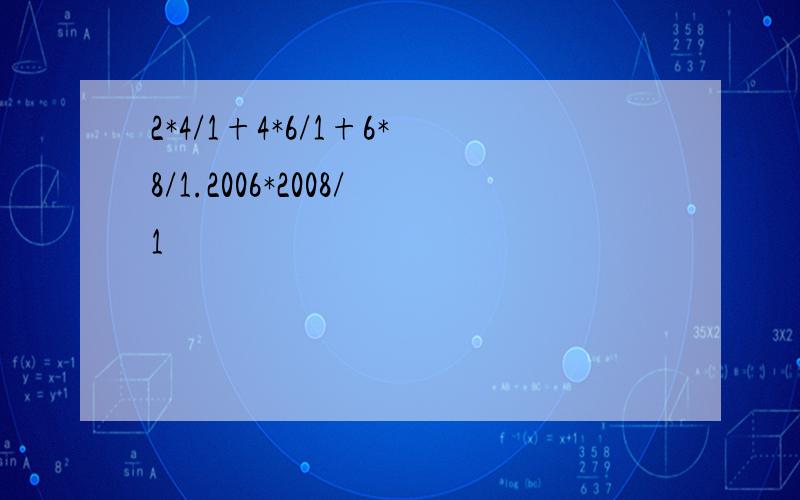 2*4/1+4*6/1+6*8/1.2006*2008/1