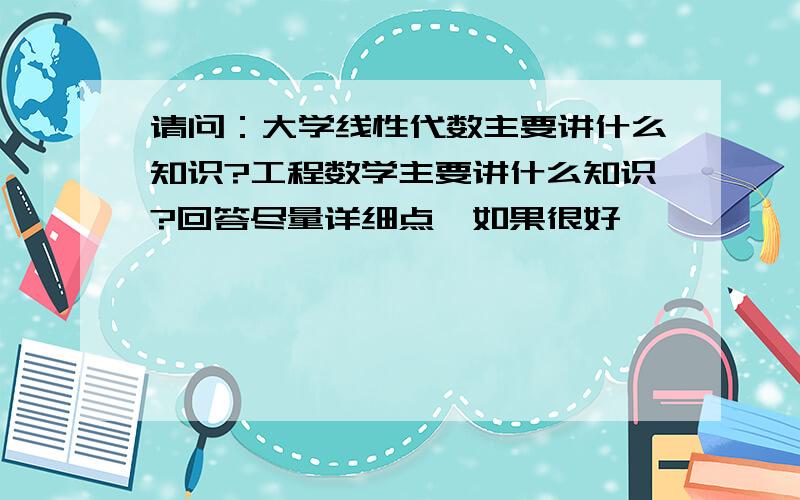 请问：大学线性代数主要讲什么知识?工程数学主要讲什么知识?回答尽量详细点,如果很好,