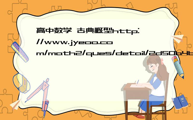 高中数学 古典概型http://www.jyeoo.com/math2/ques/detail/2d50b4b9-545d-4d71-b51f-be3c0329c38f为什么“满足条件的事件是至少取到一瓶已过保质期的,它的对立事件是没有过期的”就是C27 2