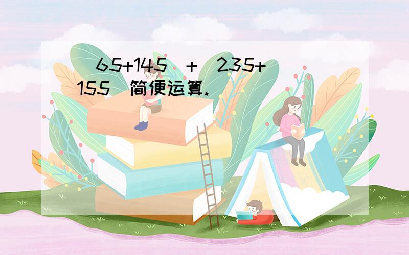 （65+145）+（235+155）简便运算.