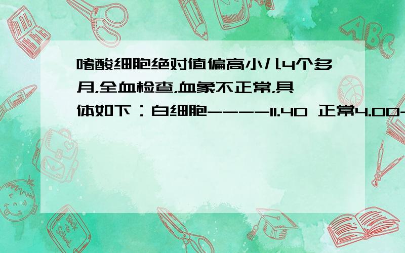 嗜酸细胞绝对值偏高小儿4个多月，全血检查，血象不正常，具体如下：白细胞----11.40 正常4.00-10.00，红细胞比容----33.7 正常35.0-55.血小板----368 正常100-300，淋巴细胞绝对值----6.74 正常0.90-5.20.