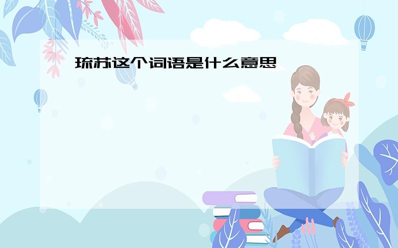 琉苏这个词语是什么意思、