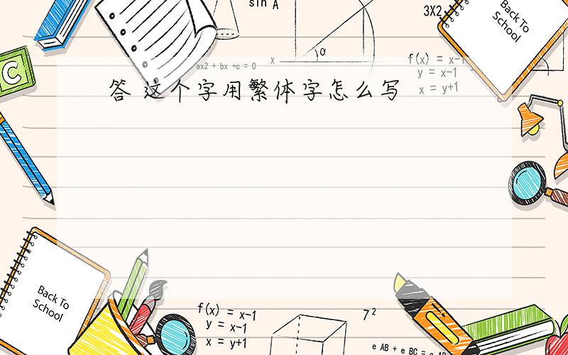 答 这个字用繁体字怎么写