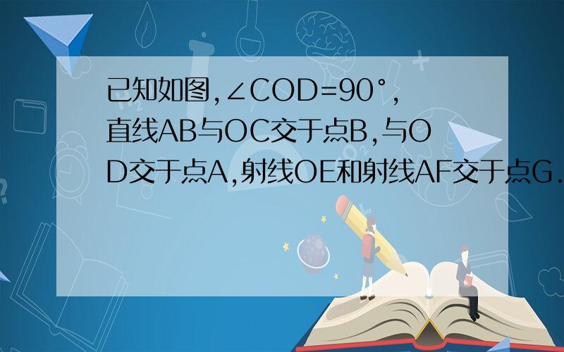 已知如图,∠COD=90°,直线AB与OC交于点B,与OD交于点A,射线OE和射线AF交于点G.（1）若OE平分∠BOA,AF平分∠BAD,∠OBA=30°,则∠OGA=——（2）若∠GOA=三分之一∠BOA,∠GAD=三分之一∠BAD,∠OBA=30°,则∠OGA=—