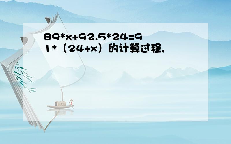 89*x+92.5*24=91*（24+x）的计算过程,