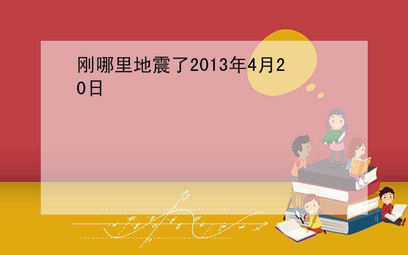 刚哪里地震了2013年4月20日