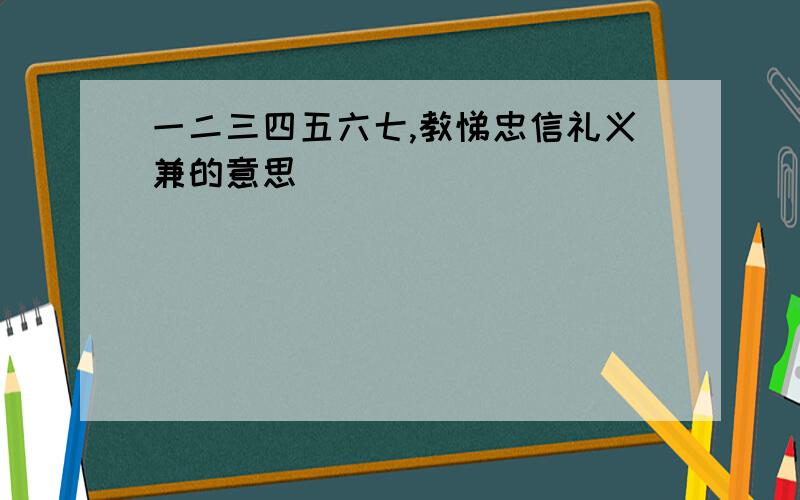 一二三四五六七,教悌忠信礼义兼的意思