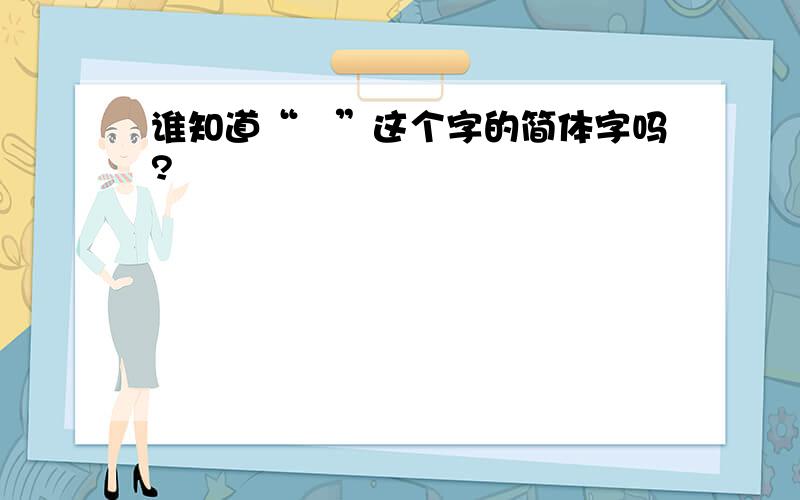 谁知道“綀”这个字的简体字吗?